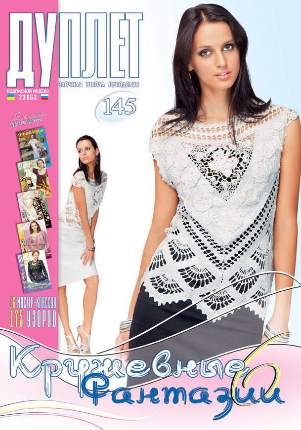 Журнал з в'яззю "Дуплет" No 145 "Кружні фантазії ч. 6"