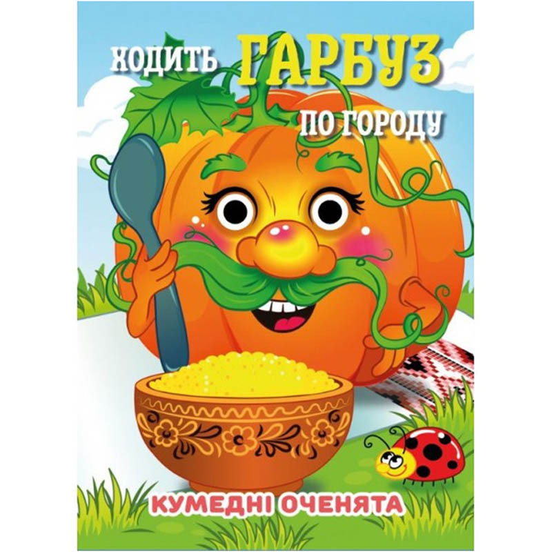 Книга Кумедні оченята "Ходить Гарбуз по городу" Jumbi С07092504, 10 страниц, Toyman, фото 1
