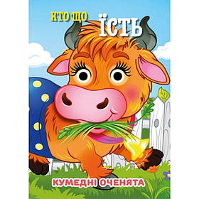 Книга Кумедні оченята "Хто що їсть?" Jumbi С07092503, 10 страниц, Toyman