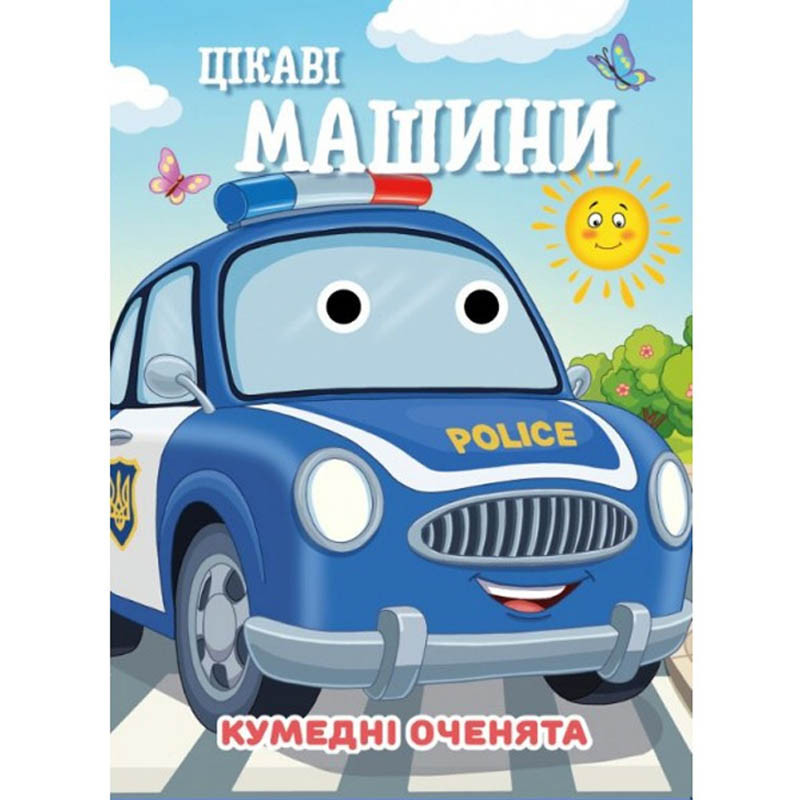 Книга Кумедні оченята "Цікаві машини" Jumbi С07092505, 10 страниц, Toyman, фото 1