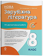 Зарубіжна література 8 клас Усі діагностувальні роботи Автор Коновалова Фефілова Вид-во Основа(9786170043603)