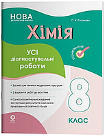 Хімія 8 клас Усі діагностувальні роботи Автор Русанова Видавництво Основа (9786170044051)