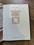 Книга Архітектура стародавнього Києва, фото 2