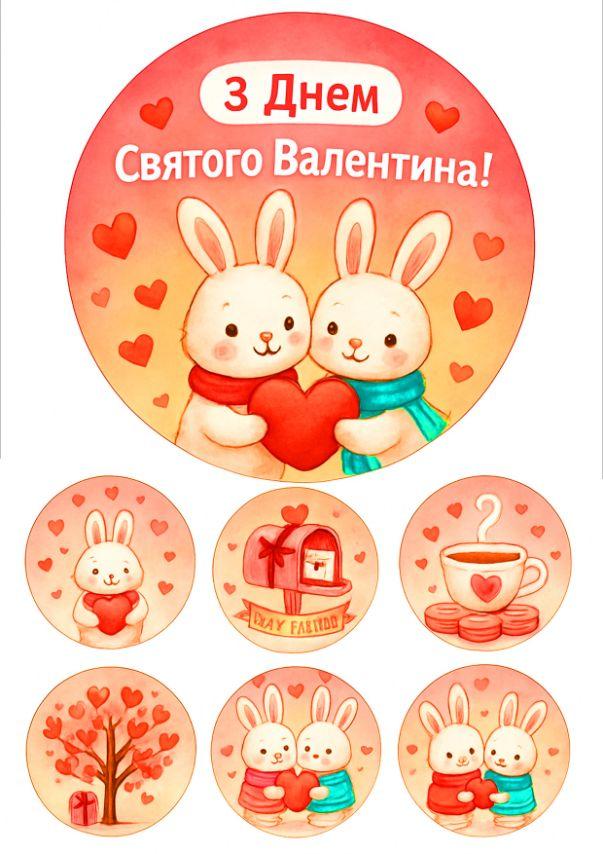 Вафельна картинка "З днем Святого Валентина!" /ВК-0145/ - А4, фото 1