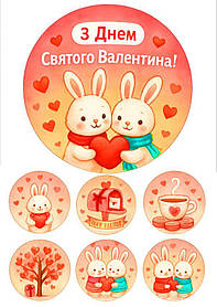 Вафельна картинка "З днем Святого Валентина!" /ВК-0145/  - А4