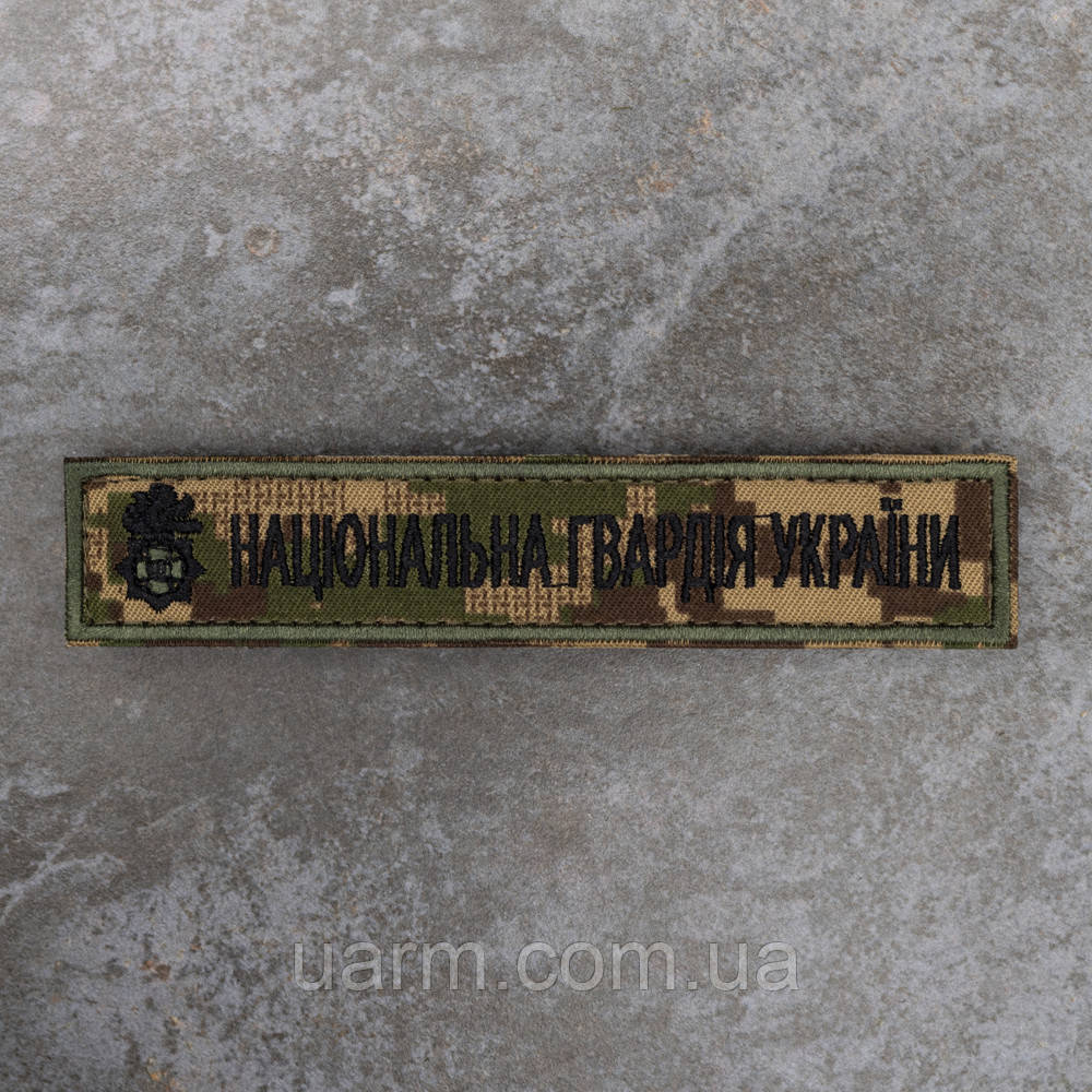Шеврон НГУ Національна Гвардія України хижак-піксель G0822 12,5 х 2,5 см олива, фото 1