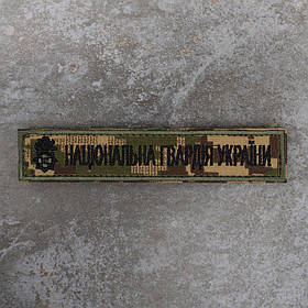 Шеврон НГУ Національна Гвардія України хижак-піксель G0822 12,5 х 2,5 см олива