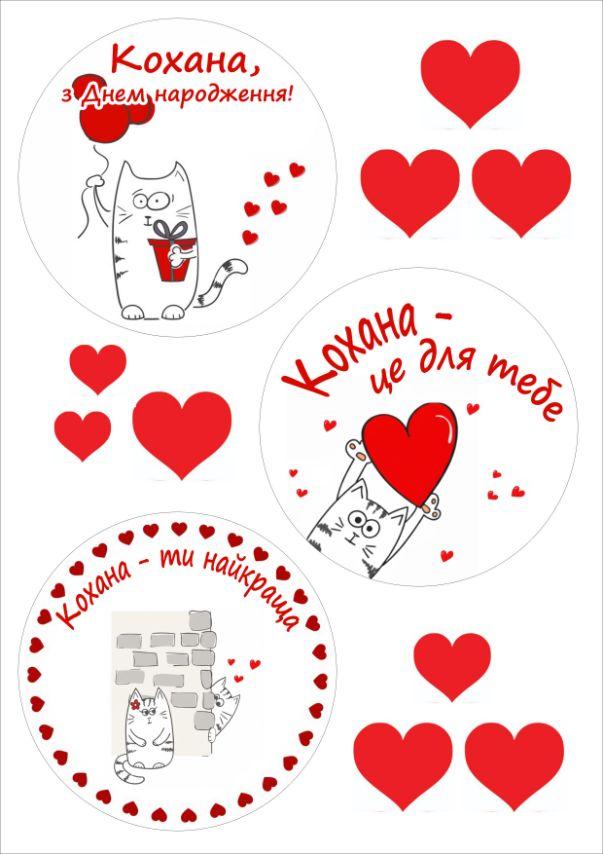 Вафельна картинка на тортик "Для коханої" /ВК-0171/ - А4, фото 1