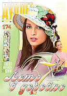 Журнал з в'язання "Дуплет" No 174" Літо в селі год. 7"