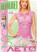 Журнал з в'язання "Дуплет" No 176" Ваб'є літо год. 5"