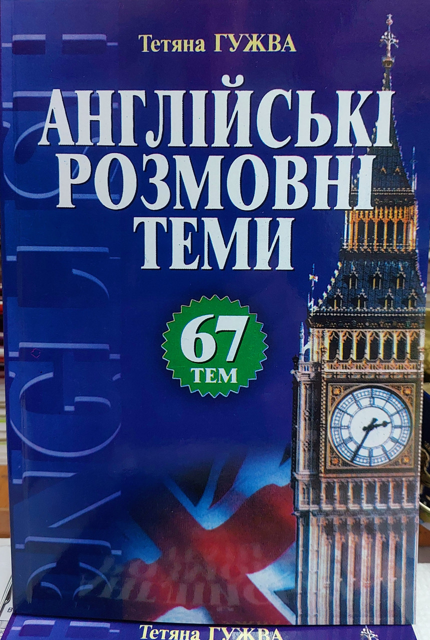 Англійські розмовні теми. 67 тем.