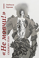 Книга «Не мовчи!» - сказало тіло. Автор - Людмила Чернова (Gutenberg)