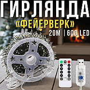 USB Гірлянда "Феєрверк" 20 метрів 600 LED 8 режимів світіння Тепле світло, фото 2