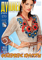 Журнал з в'язання "Дуплет" No 179" Феєрверк краси ч. 2"