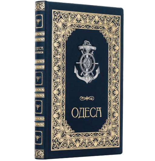 Книга "Одеса. Фотоальбом" подарункове видання в шкірчній палітурці, фото 1