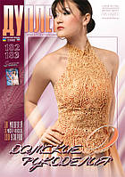 Журнал з в'язання "Дуплет" No 182-183 "Дамські рукоділля ч. 2"