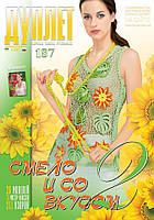 Журнал з в'язання "Дуплет" No 187 "Смело та зі смаком ч. 2"