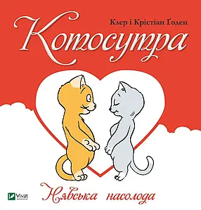 Котосутра. Нявська насолода. Клер Ґоден, Крістіан Ґоден