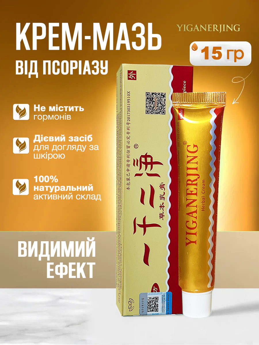 Крем-мазь від псоріазу та екземи Yiganerjing "Chinese Medicine Cream" антисептична та протигрибкова для проблемної шкіри (15 г), фото 1