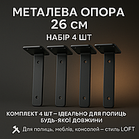 Посилена металева опора 26 см для полиць меблів LOFT Набір 4 шт чорні кронштейни приховані плаваючі для важких полиць матові