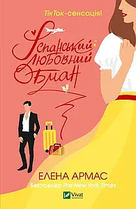 Іспанський Любовний Обман. Елена Армас