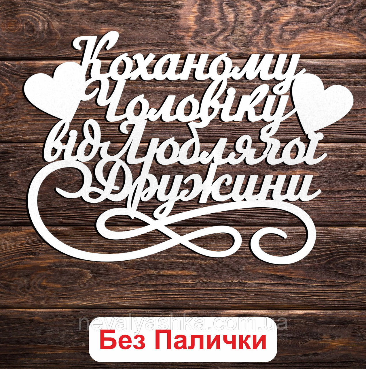 Білий Топер "Коханому Чоловіку від Люблячої Дружини" 14х10см Фігурка в Букет Квіти Напис для Торта ЛДВП Чоловыковы від Жінки