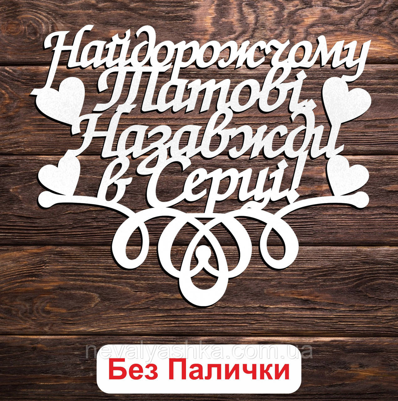 Білий Топер "Найдорожчому Татові Назавжди в Серці!" 14х11см Фігурка в Букет Квіти Напис для Торта ЛДВП Любому Татусеві Батьку