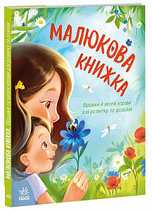 Малюкова книжка