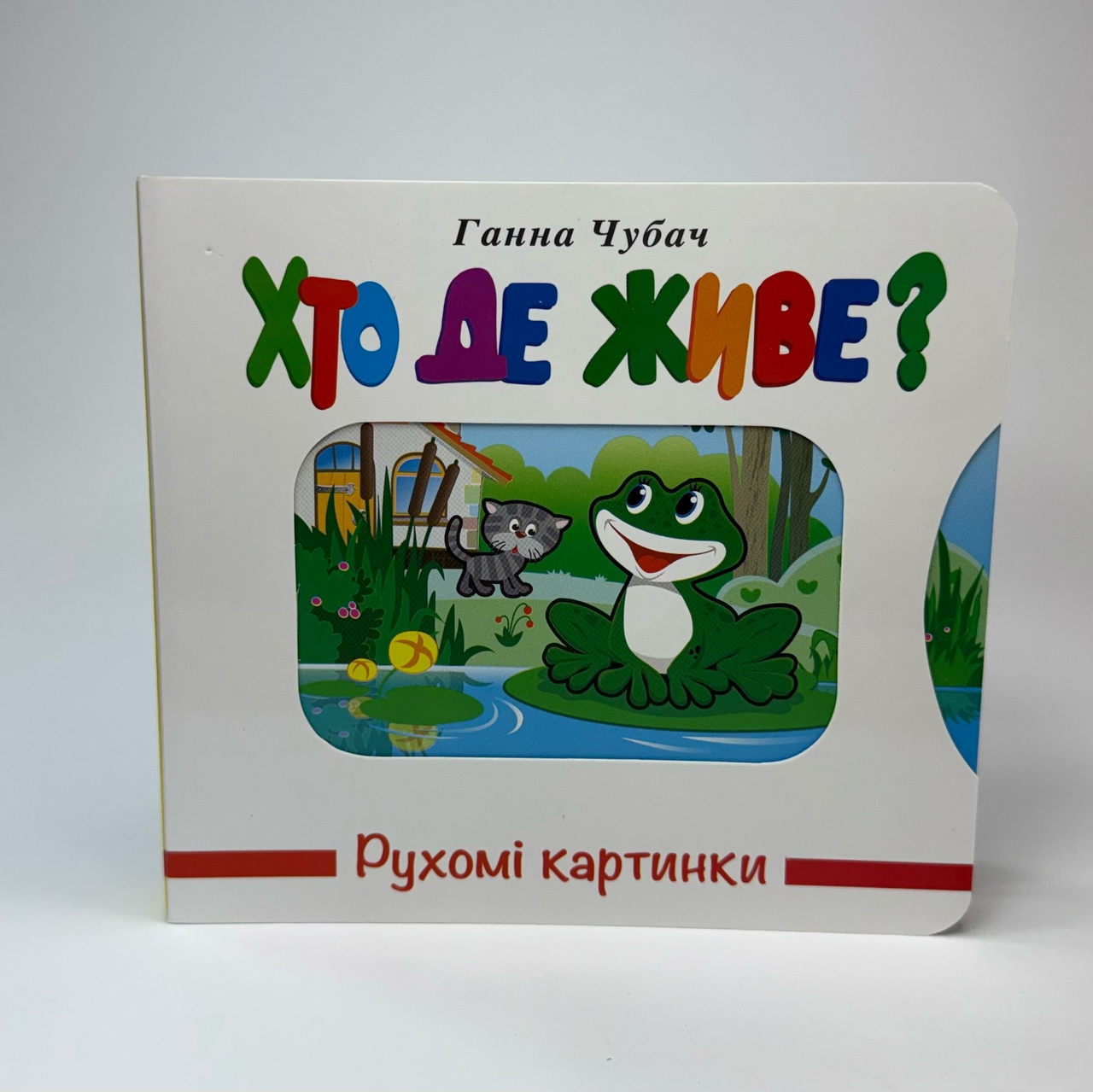 Рухомі картинки. Хто де живе?