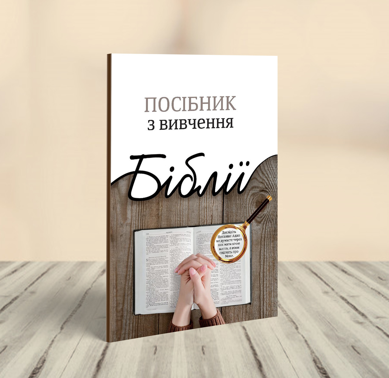 Посібник з вивчення Біблії (укр.)