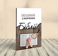 Посібник з вивчення Біблії (укр.)