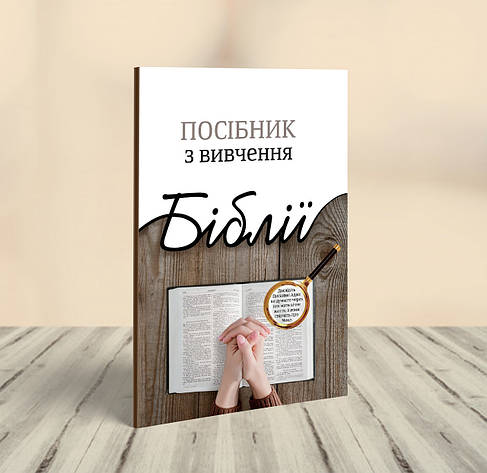Посібник з вивчення Біблії (укр.), фото 1