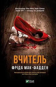 Вчитель. Фріда Мак-Фадден