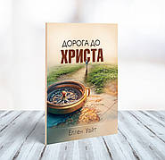 Дорога до Христа – Еллен Уайт (укр.)