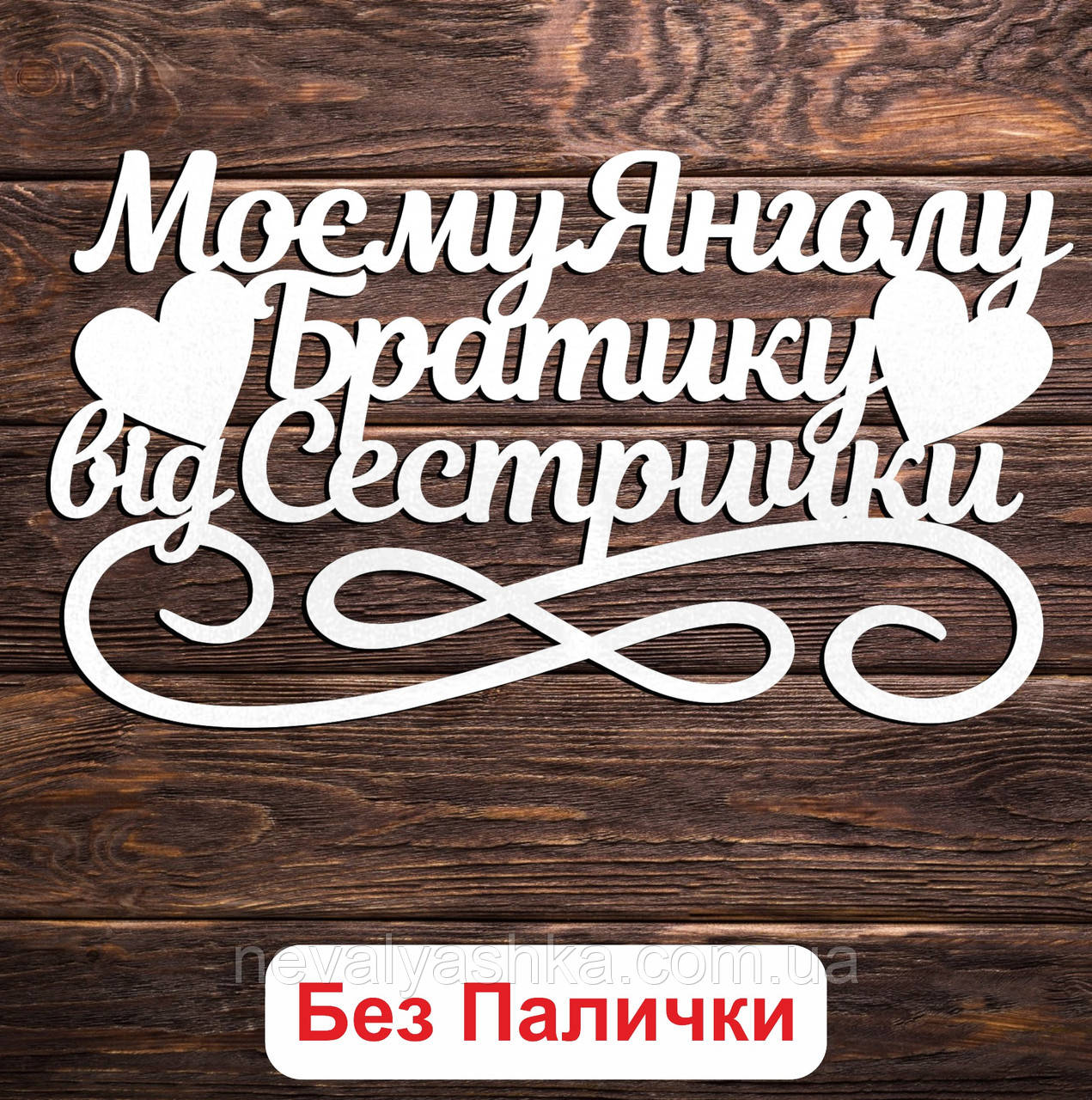 Білий Топер "Моєму Янголу Братику від Сестрички" 15х8см Фігурка в Букет Квіти Напис для Торта ЛДВП Любому Брату Найкращому Брата