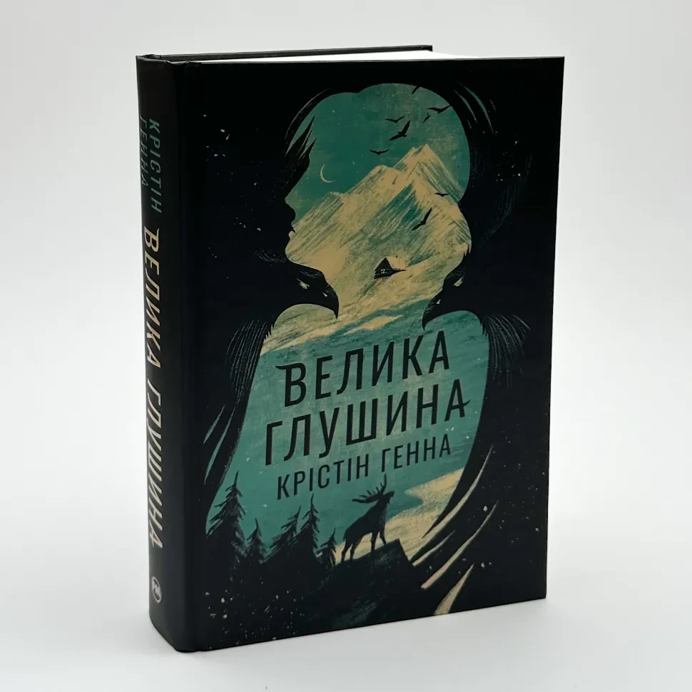 Велика Глушина — Генна Крістін | Рідна мова, книга українською, нова, тверда