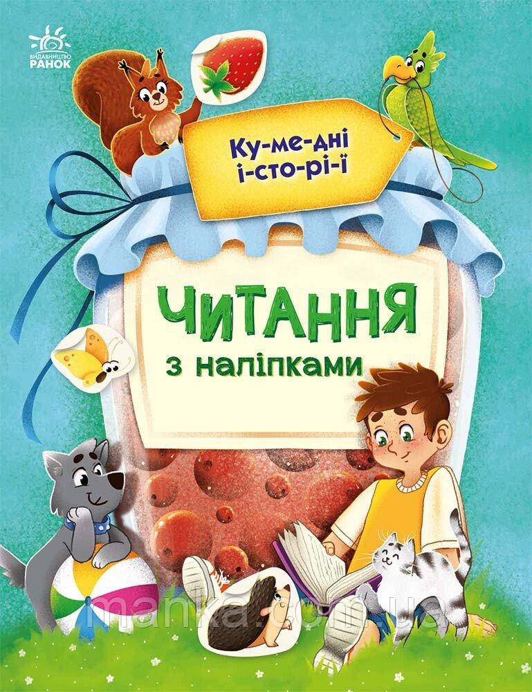 Читання з наліпками. Кумедні історії  С1496004У, фото 1