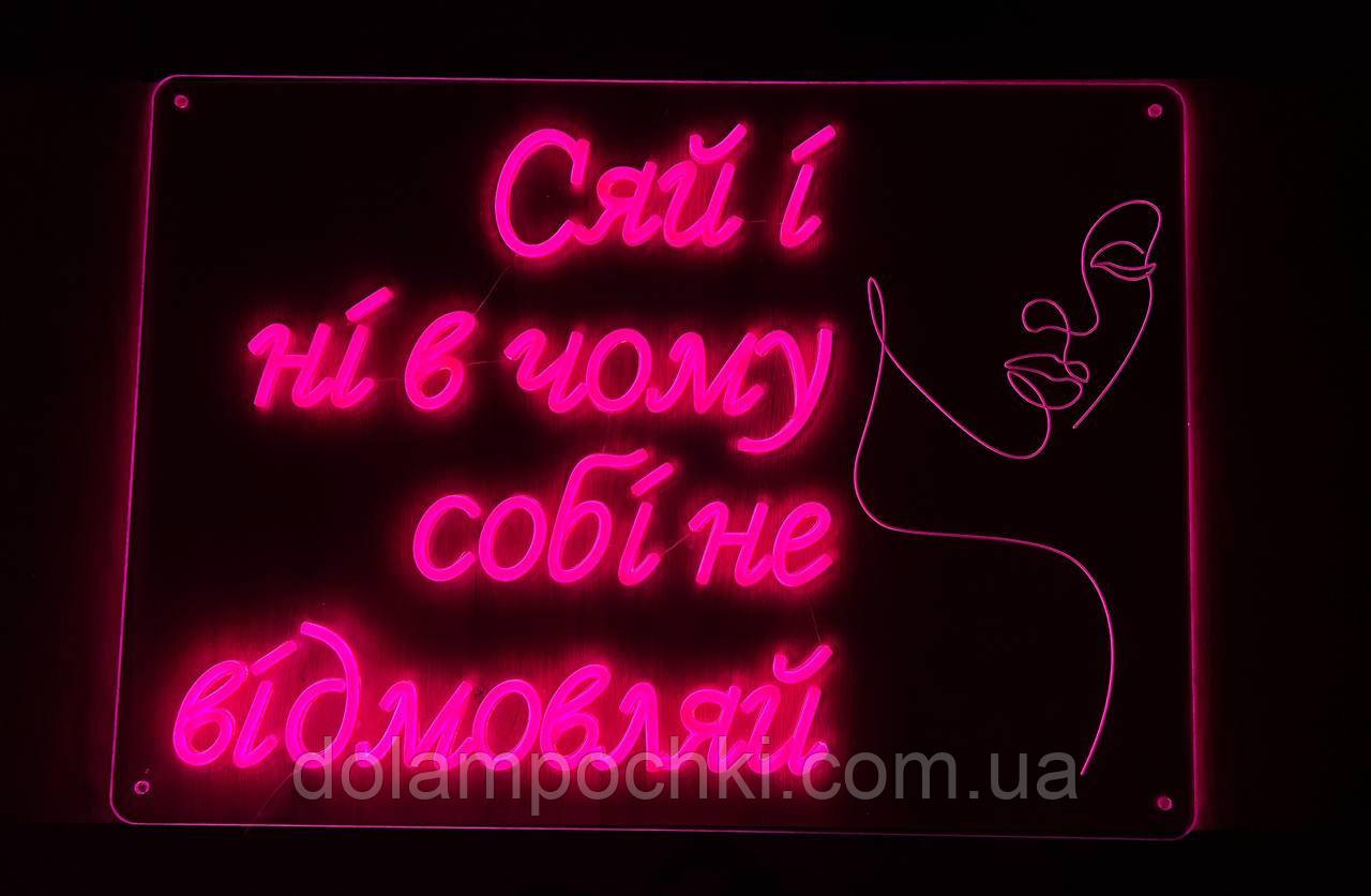 Неонова вивіска “Сяй” з гравіюванням 70×50 см, фото 1