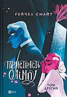 Пристрасті Олімпу. Том 2