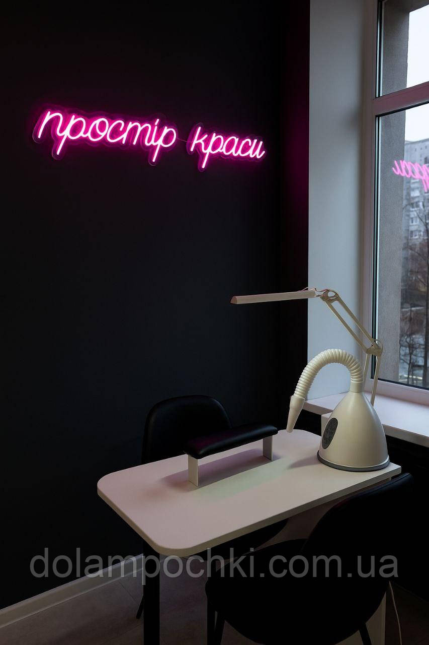 Неонова вивіска Простір краси   128×26 см, фото 1