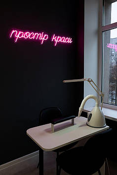 Неонова вивіска Простір краси  84×20 см