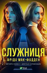 Служниця (Служниця #1). Фріда Мак-Фадден