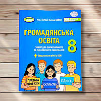 Зошит для формувального та підсумкового оцінювання Громадянська освіта 8 клас Авт: Білай Ю. Вид: Генеза