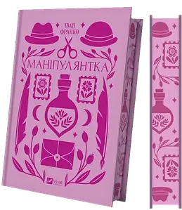 Маніпулянтка. Іван Франко