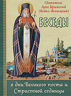 Бесіди у дні Великого посту та Страсного тижня (Свт. Лука Войно-Ясенецький)