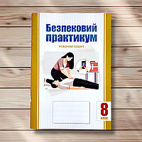 Робочий зошит Безпековий практикум 8 клас Авт: Воронцова Т. Вид: Алатон