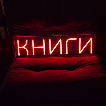 Неонова LED вивіска Книги 50×14 см