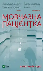 Мовчазна пацієнтка. Алекс Майклідіс