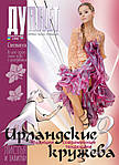 Журнал з в'язання. Спецвипуск Ірландські мережива ч. 3"