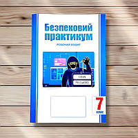 Робочий зошит Безпековий практикум 7 клас Авт: Воронцова Т. Вид: Алатон